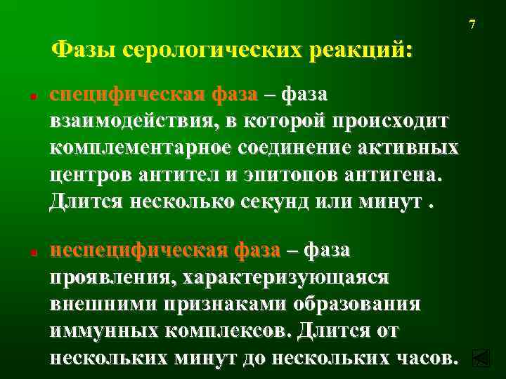 Фаза реакций. Фазы серологических реакций схема. Специфическая фаза серологической реакции. Специфическая и неспецифическая фаза серологических реакций. Фазы серологических реакций микробиология.