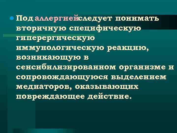 l Под аллергиейследует понимать вторичную специфическую гиперергическую иммунологическую реакцию, возникающую в сенсибилизированном организме и