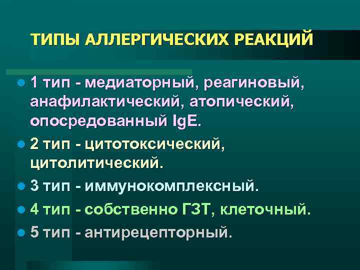 ТИПЫ АЛЛЕРГИЧЕСКИХ РЕАКЦИЙ l 1 тип - медиаторный, реагиновый, анафилактический, атопический, опосредованный Ig. E.