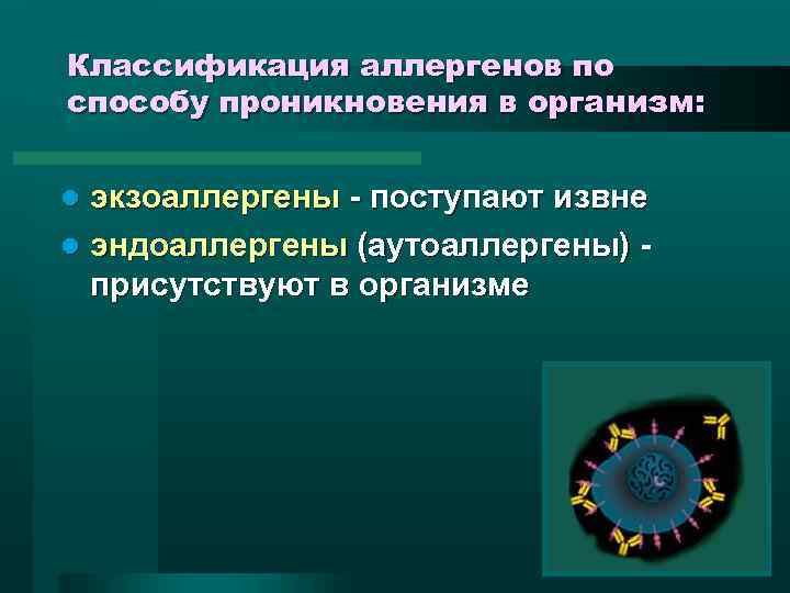 Классификация аллергенов по способу проникновения в организм: экзоаллергены - поступают извне l эндоаллергены (аутоаллергены)