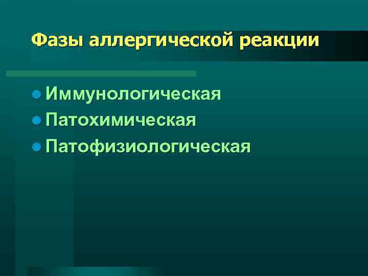 Фазы аллергической реакции l Иммунологическая l Патохимическая l Патофизиологическая 