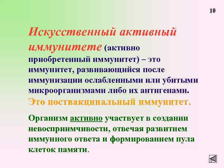 10 Искусственный активный иммунитете (активно приобретенный иммунитет) – это иммунитет, развивающийся после иммунизации ослабленными