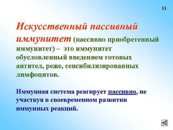 11 Искусственный пассивный иммунитет (пассивно приобретенный иммунитет) – это иммунитет обусловленный введением готовых антител,