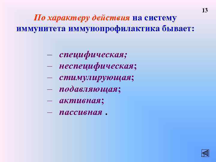 По характеру действия на систему иммунитета иммунопрофилактика бывает: – – – 13 специфическая; неспецифическая;