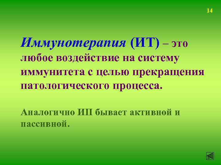 14 Иммунотерапия (ИТ) – это любое воздействие на систему иммунитета с целью прекращения патологического