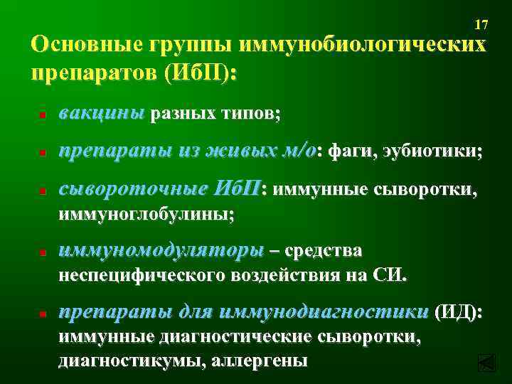 17 Основные группы иммунобиологических препаратов (Иб. П): n вакцины разных типов; n препараты из