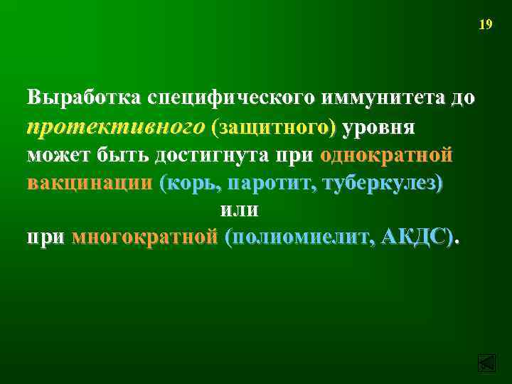 19 Выработка специфического иммунитета до протективного (защитного) уровня может быть достигнута при однократной вакцинации