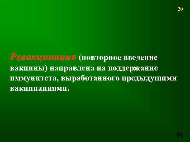 20 Ревакцинация (повторное введение вакцины) направлена на поддержание иммунитета, выработанного предыдущими вакцинациями. 20 