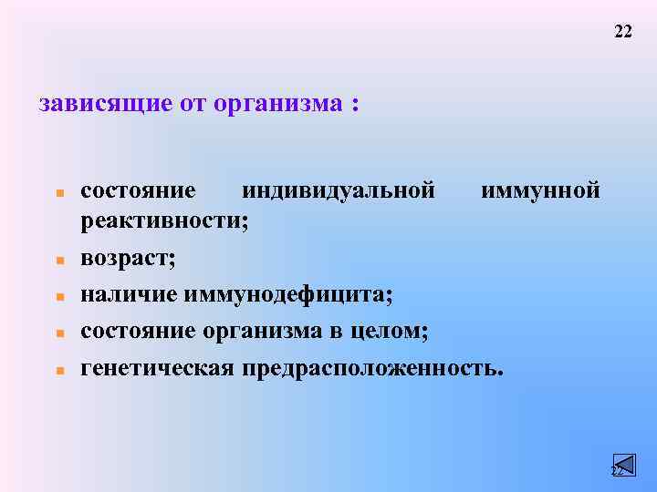 22 зависящие от организма : n n n состояние индивидуальной иммунной реактивности; возраст; наличие