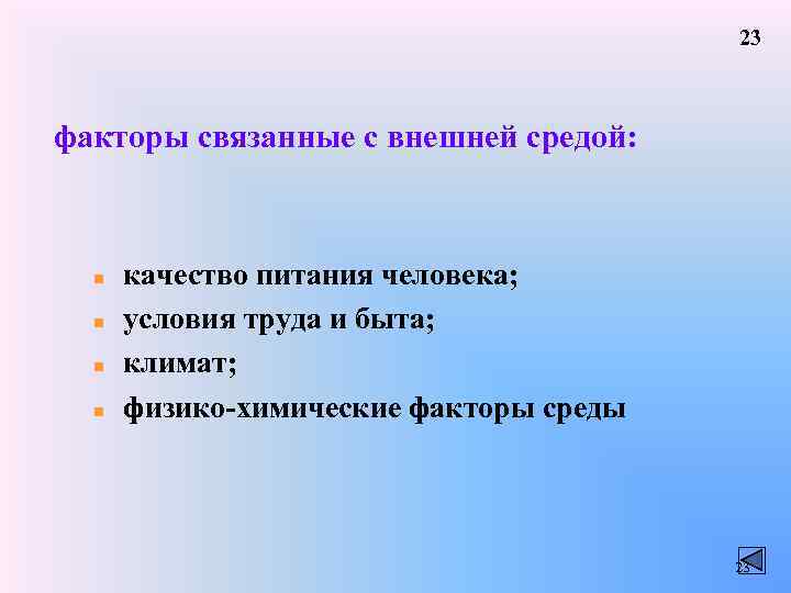 23 факторы связанные с внешней средой: n n качество питания человека; условия труда и