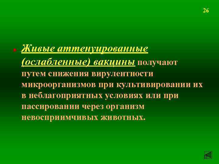 26 n Живые аттенуированные (ослабленные) вакцины получают путем снижения вирулентности микроорганизмов при культивировании их