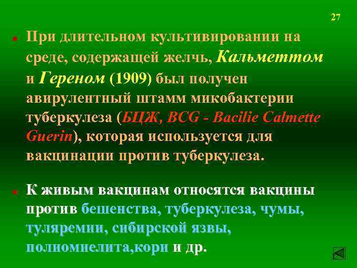 27 n n При длительном культивировании на среде, содержащей желчь, Кальметтом и Гереном (1909)