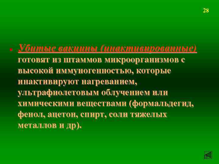 28 n Убитые вакцины (инактивированные) готовят из штаммов микроорганизмов с высокой иммуногенностью, которые инактивируют