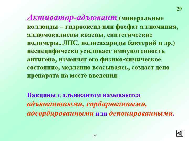 29 Активатор-адъювант (минеральные коллоиды – гидрооксид или фосфат аллюминия, аллюмокалиевы квасцы, синтетические полимеры, ЛПС,