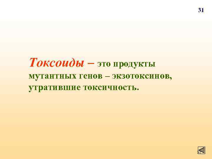 31 Токсоиды – это продукты мутантных генов – экзотоксинов, утратившие токсичность. 31 