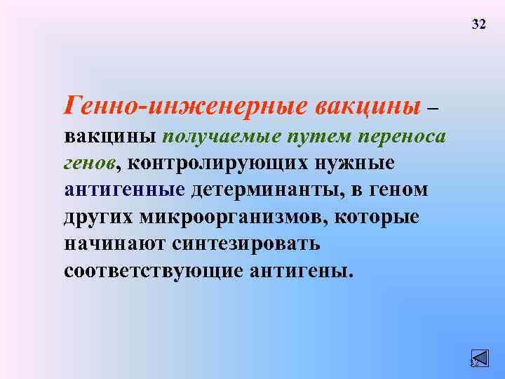 32 Генно-инженерные вакцины – вакцины получаемые путем переноса генов, контролирующих нужные антигенные детерминанты, в