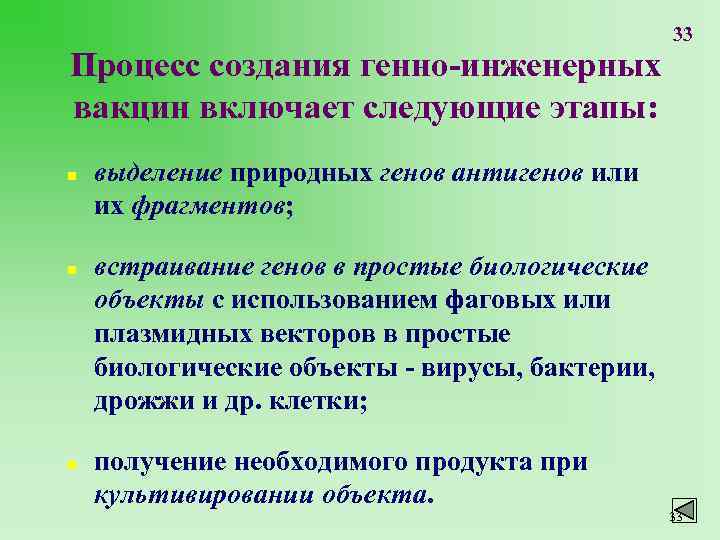 Процесс создания генно-инженерных вакцин включает следующие этапы: n n n 33 выделение природных генов