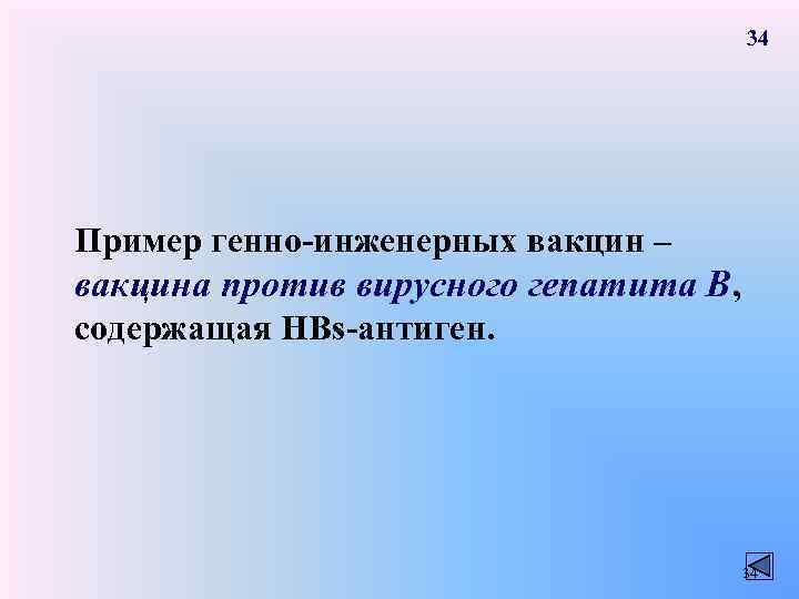 34 Пример генно-инженерных вакцин – вакцина против вирусного гепатита В, содержащая HBs-антиген. 34 