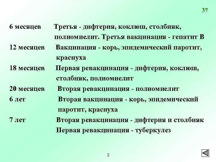 37 6 месяцев 12 месяцев 18 месяцев 20 месяцев 6 лет 7 лет Третья