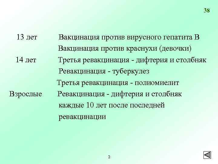 38 13 лет 14 лет Взрослые Вакцинация против вирусного гепатита В Вакцинация против краснухи