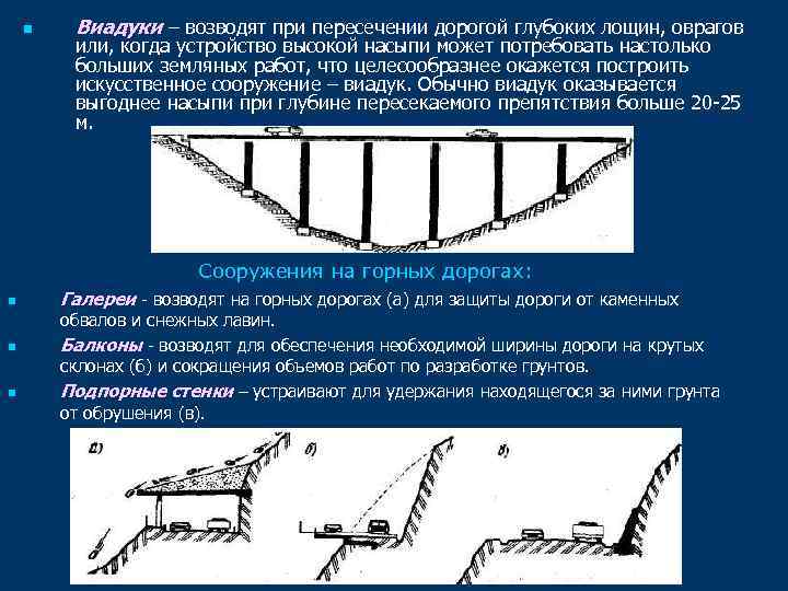 n Виадуки – возводят при пересечении дорогой глубоких лощин, оврагов или, когда устройство высокой