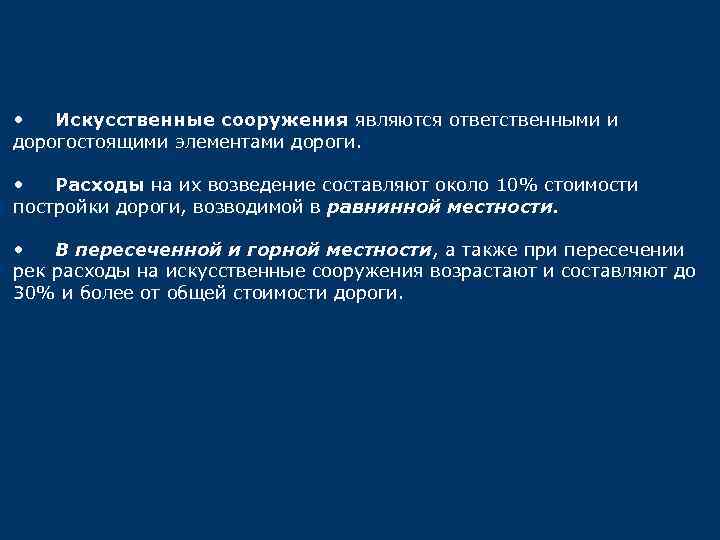  • Искусственные сооружения являются ответственными и дорогостоящими элементами дороги. • Расходы на их