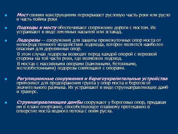 n Мост своими конструкциями перекрывает русловую часть реки или русло n Подходы к мосту