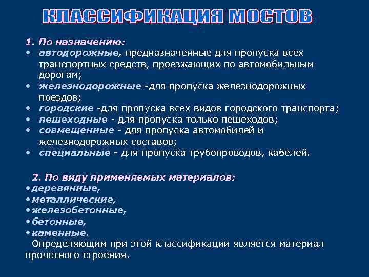 1. По назначению: • автодорожные, предназначенные для пропуска всех транспортных средств, проезжающих по автомобильным