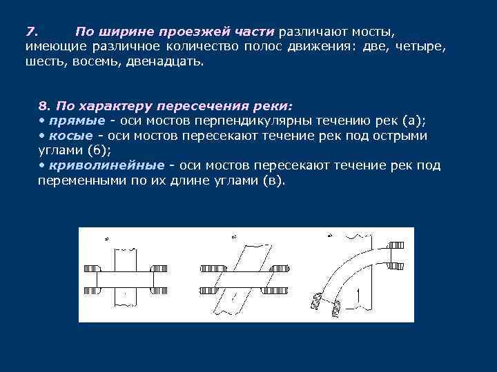 7. По ширине проезжей части различают мосты, имеющие различное количество полос движения: две, четыре,