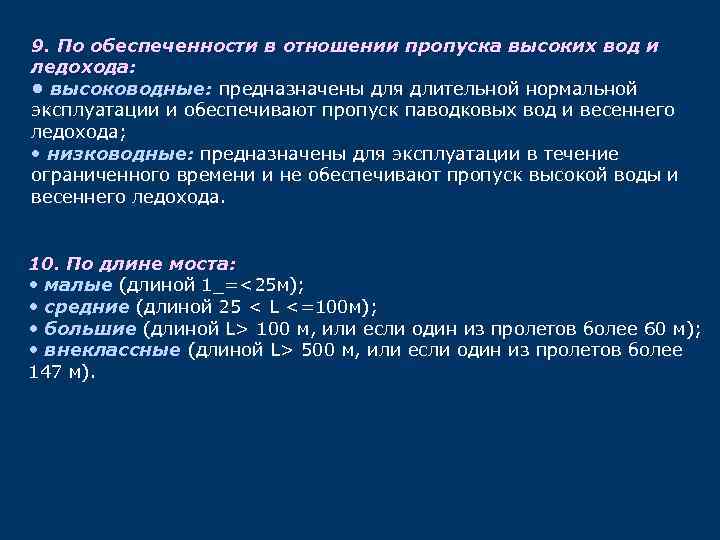 9. По обеспеченности в отношении пропуска высоких вод и ледохода: • высоководные: предназначены для