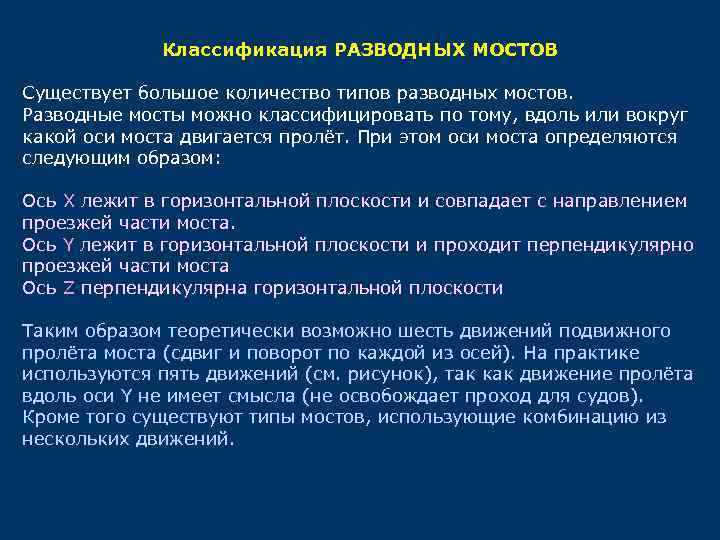 Классификация РАЗВОДНЫХ МОСТОВ Существует большое количество типов разводных мостов. Разводные мосты можно классифицировать по