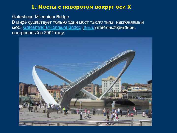 1. Мосты с поворотом вокруг оси Х Gateshead Milennium Bridge В мире существует только