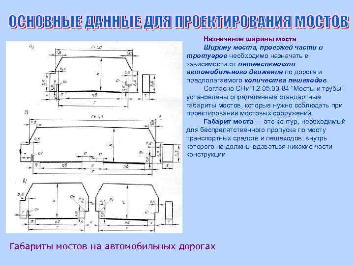 Назначение ширины моста Ширину моста, проезжей части и тротуаров необходимо назначать в зависимости от