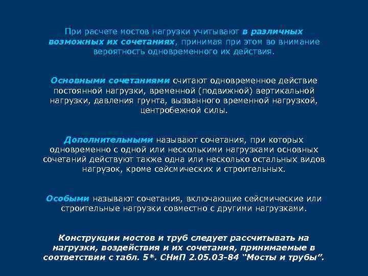 При расчете мостов нагрузки учитывают в различных возможных их сочетаниях, принимая при этом во