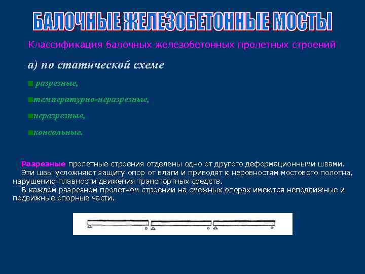 Классификация балочных железобетонных пролетных строений а) по статической схеме ■ разрезные, ■температурно-неразрезные, ■консольные. Разрезные