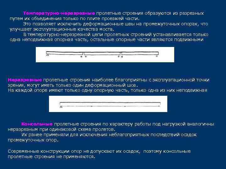 Температурно-неразрезные пролетные строения образуются из разрезных путем их объединения только по плите проезжей части.