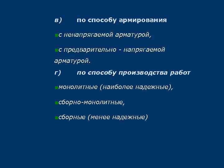 в) по способу армирования ■с ненапрягаемой арматурой, ■с предварительно - напрягаемой арматурой. г) по