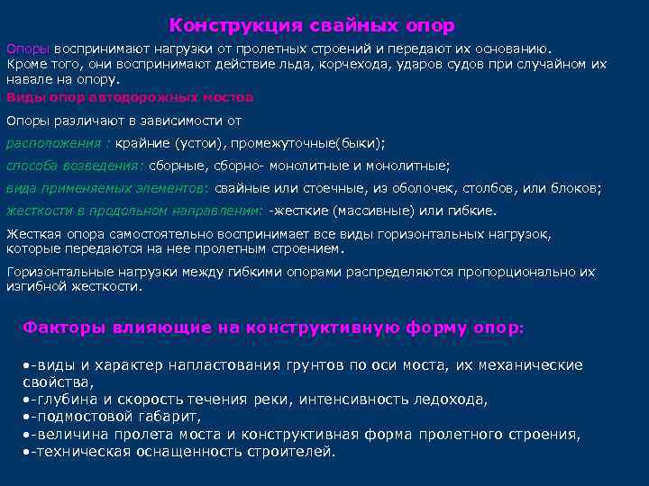 Конструкция свайных опор Опоры воспринимают нагрузки от пролетных строений и передают их основанию. Кроме