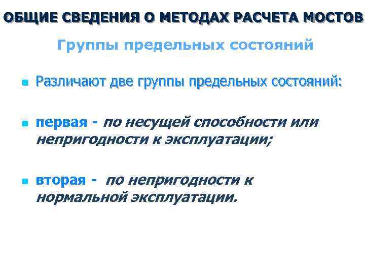 Группы предельных состояний n Различают две группы предельных состояний: n первая - по несущей