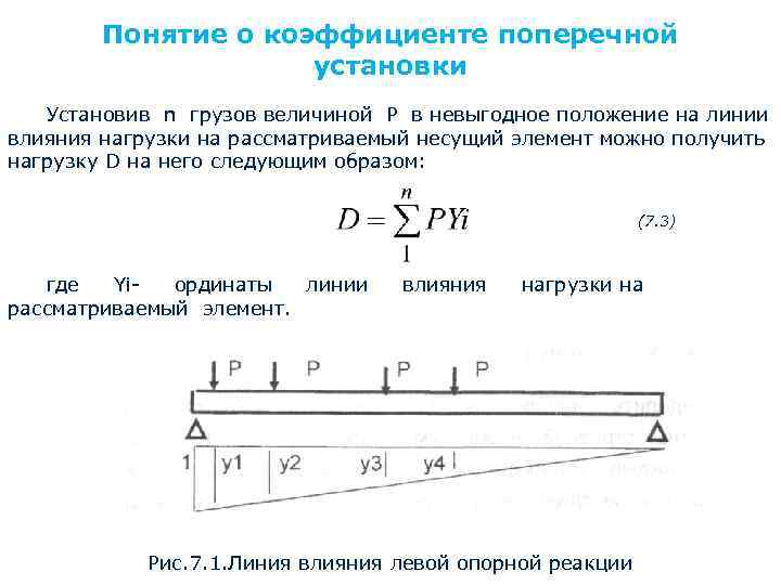 Понятие о коэффициенте поперечной установки Установив n грузов величиной Р в невыгодное положение на