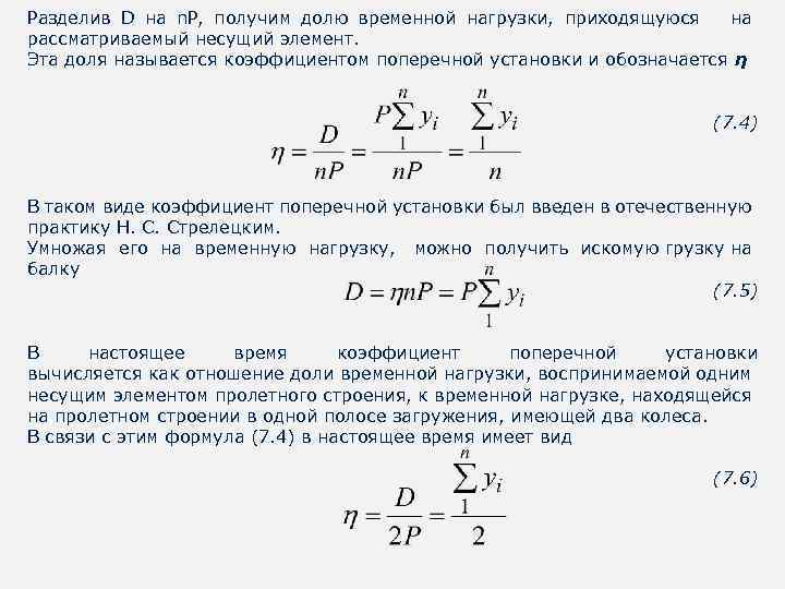 Разделив D на n. Р, получим долю временной нагрузки, приходящуюся на рассматриваемый несущий элемент.