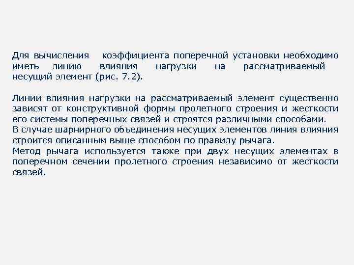 Для вычисления коэффициента поперечной установки необходимо иметь линию влияния нагрузки на рассматриваемый несущий элемент