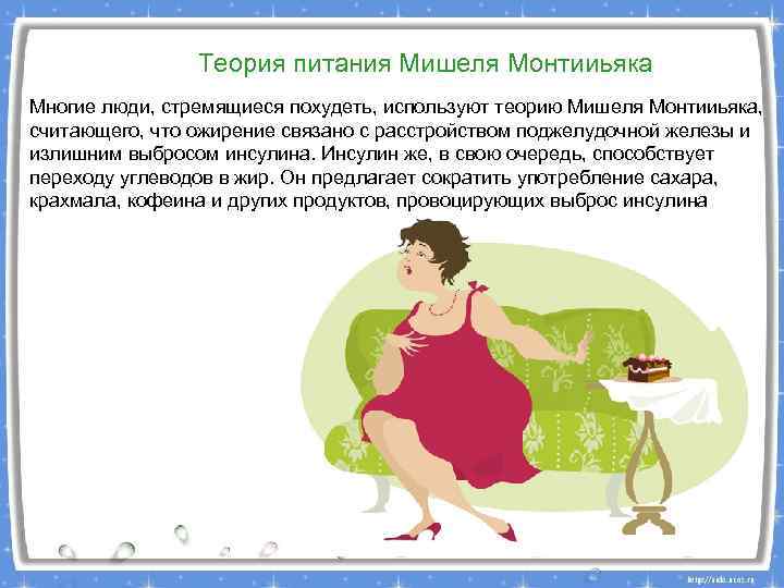 Теория питания Мишеля Монтииьяка Многие люди, стремящиеся похудеть, используют теорию Мишеля Монтииьяка, считающего, что