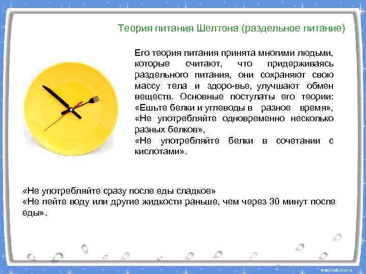 Теория питания Шелтона (раздельное питание) Его теория питания принята многими людьми, которые считают, что