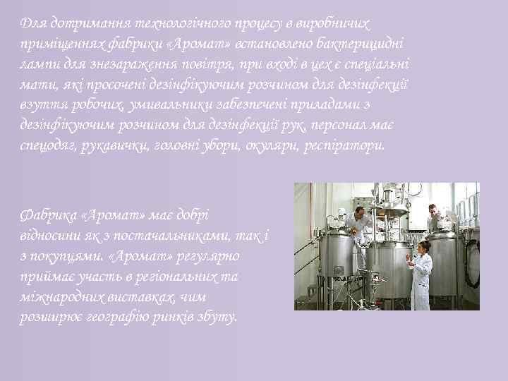 Для дотримання технологічного процесу в виробничих приміщеннях фабрики «Аромат» встановлено бактерицидні лампи для знезараження