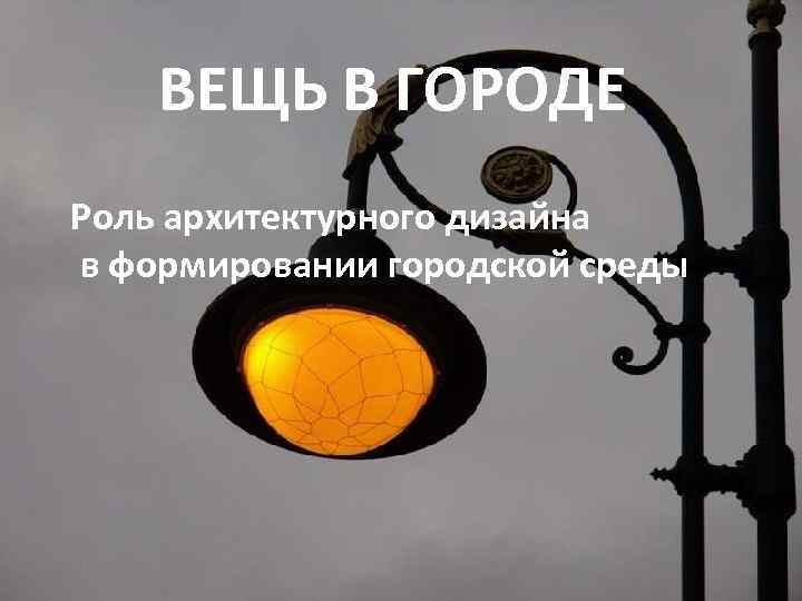 ВЕЩЬ В ГОРОДЕ Роль архитектурного дизайна в формировании городской среды 