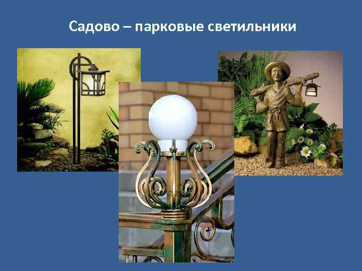 Садово – парковые светильники 