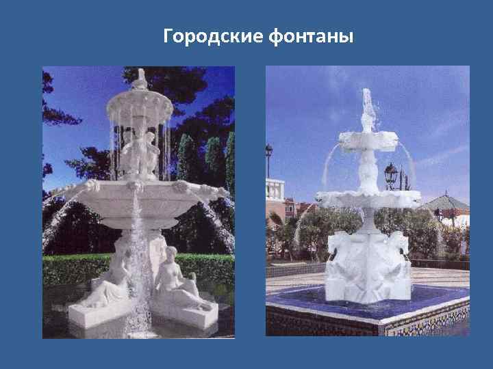 Городские фонтаны 