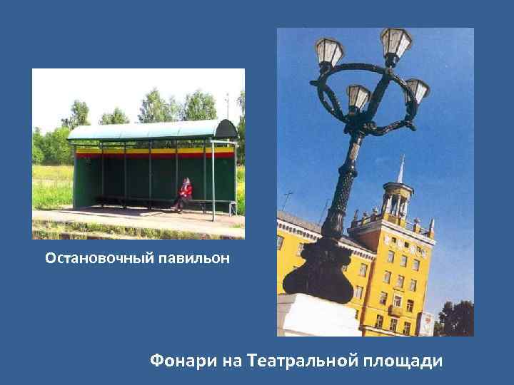 Остановочный павильон Фонари на Театральной площади 