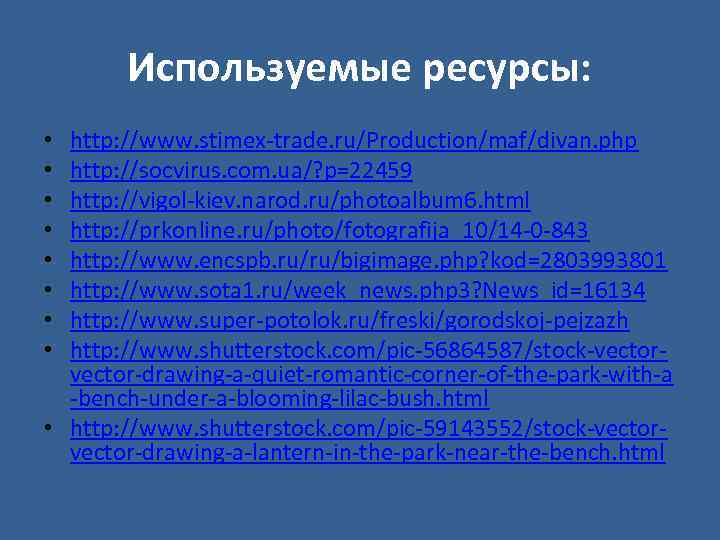 Используемые ресурсы: http: //www. stimex-trade. ru/Production/maf/divan. php http: //socvirus. com. ua/? p=22459 http: //vigol-kiev.